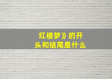 红楼梦》的开头和结尾是什么