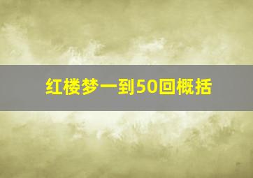 红楼梦一到50回概括