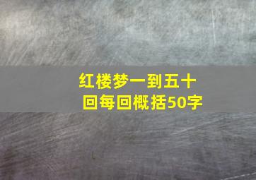 红楼梦一到五十回每回概括50字