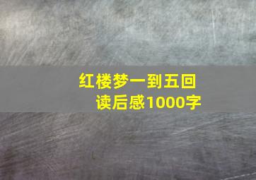 红楼梦一到五回读后感1000字