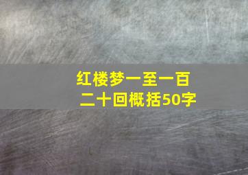 红楼梦一至一百二十回概括50字