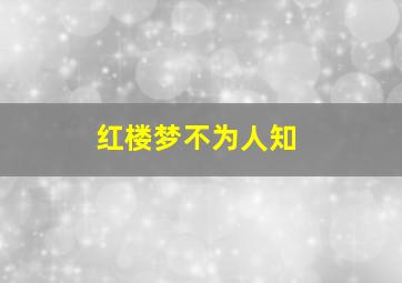 红楼梦不为人知