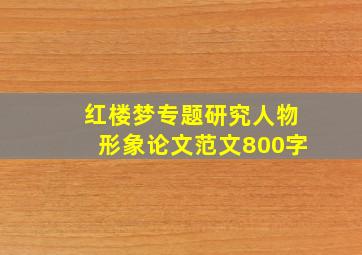 红楼梦专题研究人物形象论文范文800字