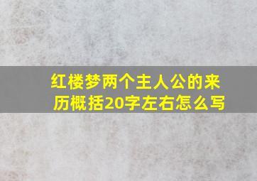 红楼梦两个主人公的来历概括20字左右怎么写