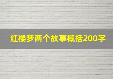 红楼梦两个故事概括200字