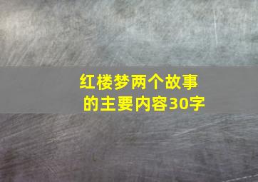 红楼梦两个故事的主要内容30字