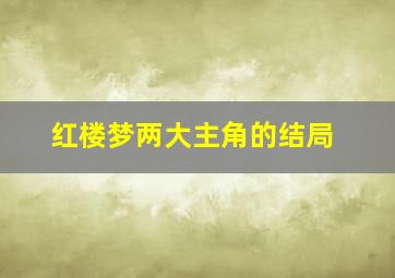 红楼梦两大主角的结局