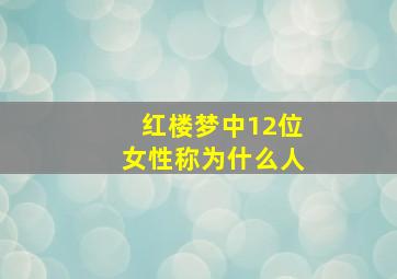 红楼梦中12位女性称为什么人