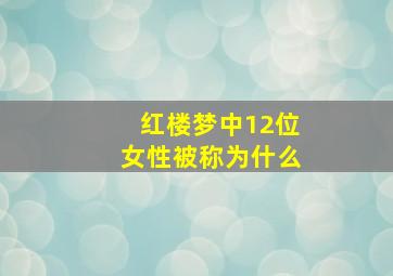 红楼梦中12位女性被称为什么