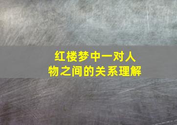 红楼梦中一对人物之间的关系理解