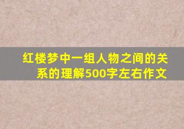 红楼梦中一组人物之间的关系的理解500字左右作文