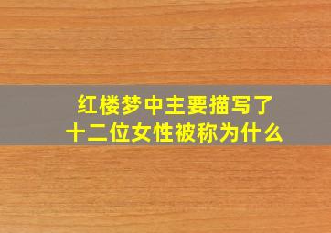 红楼梦中主要描写了十二位女性被称为什么