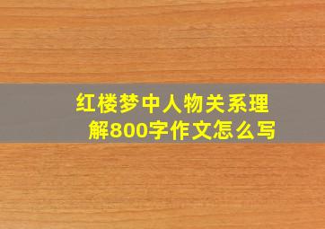 红楼梦中人物关系理解800字作文怎么写