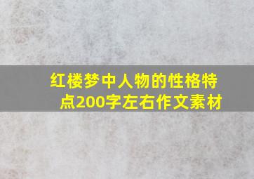 红楼梦中人物的性格特点200字左右作文素材