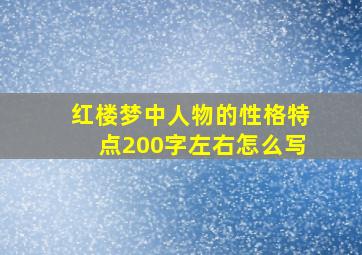 红楼梦中人物的性格特点200字左右怎么写