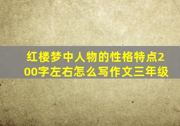 红楼梦中人物的性格特点200字左右怎么写作文三年级