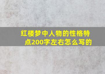 红楼梦中人物的性格特点200字左右怎么写的