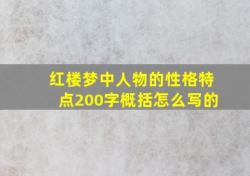 红楼梦中人物的性格特点200字概括怎么写的