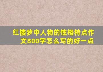 红楼梦中人物的性格特点作文800字怎么写的好一点