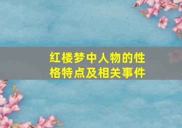 红楼梦中人物的性格特点及相关事件