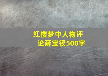 红楼梦中人物评论薛宝钗500字