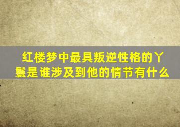 红楼梦中最具叛逆性格的丫鬟是谁涉及到他的情节有什么