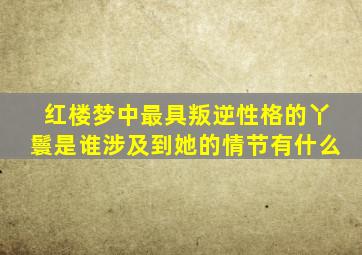 红楼梦中最具叛逆性格的丫鬟是谁涉及到她的情节有什么