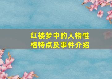 红楼梦中的人物性格特点及事件介绍