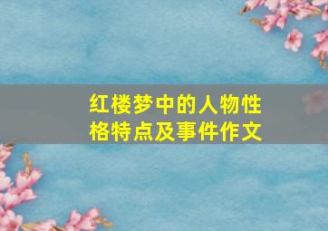 红楼梦中的人物性格特点及事件作文