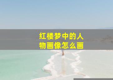 红楼梦中的人物画像怎么画