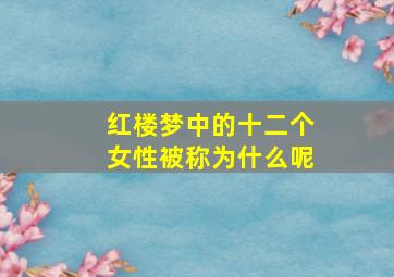 红楼梦中的十二个女性被称为什么呢