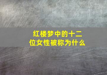 红楼梦中的十二位女性被称为什么