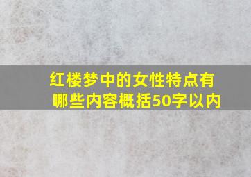 红楼梦中的女性特点有哪些内容概括50字以内