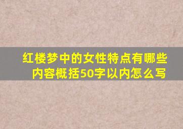 红楼梦中的女性特点有哪些内容概括50字以内怎么写