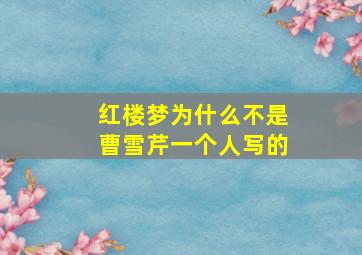 红楼梦为什么不是曹雪芹一个人写的