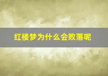 红楼梦为什么会败落呢