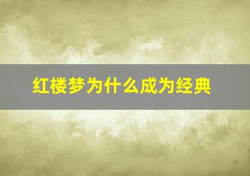 红楼梦为什么成为经典