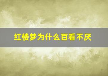 红楼梦为什么百看不厌