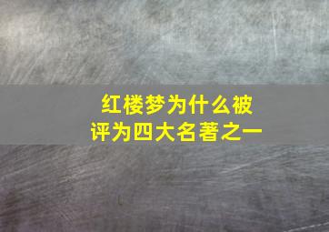 红楼梦为什么被评为四大名著之一