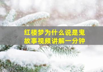 红楼梦为什么说是鬼故事视频讲解一分钟