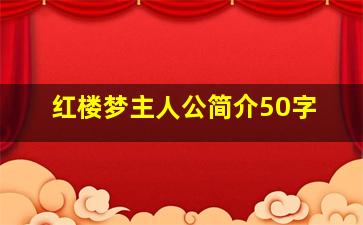 红楼梦主人公简介50字