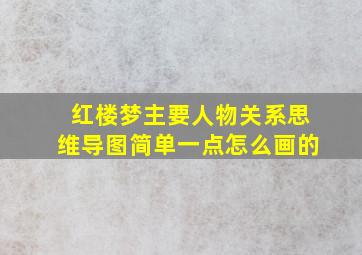 红楼梦主要人物关系思维导图简单一点怎么画的