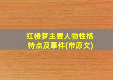 红楼梦主要人物性格特点及事件(带原文)