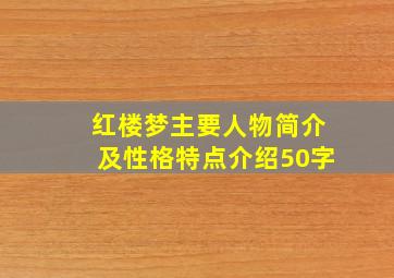 红楼梦主要人物简介及性格特点介绍50字