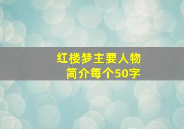 红楼梦主要人物简介每个50字