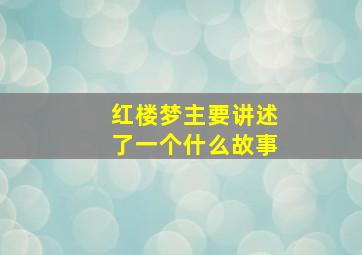 红楼梦主要讲述了一个什么故事