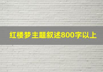 红楼梦主题叙述800字以上