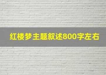 红楼梦主题叙述800字左右