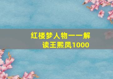 红楼梦人物一一解读王熙凤1000