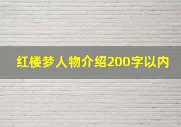 红楼梦人物介绍200字以内